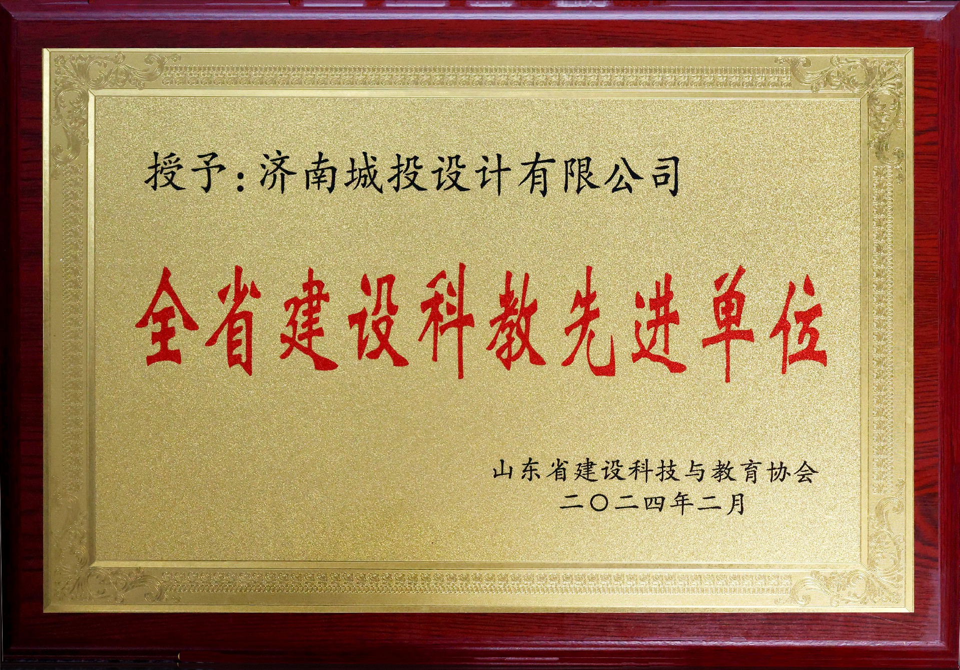 4.2023年度全省建設(shè)科教工作先進單位3.jpg