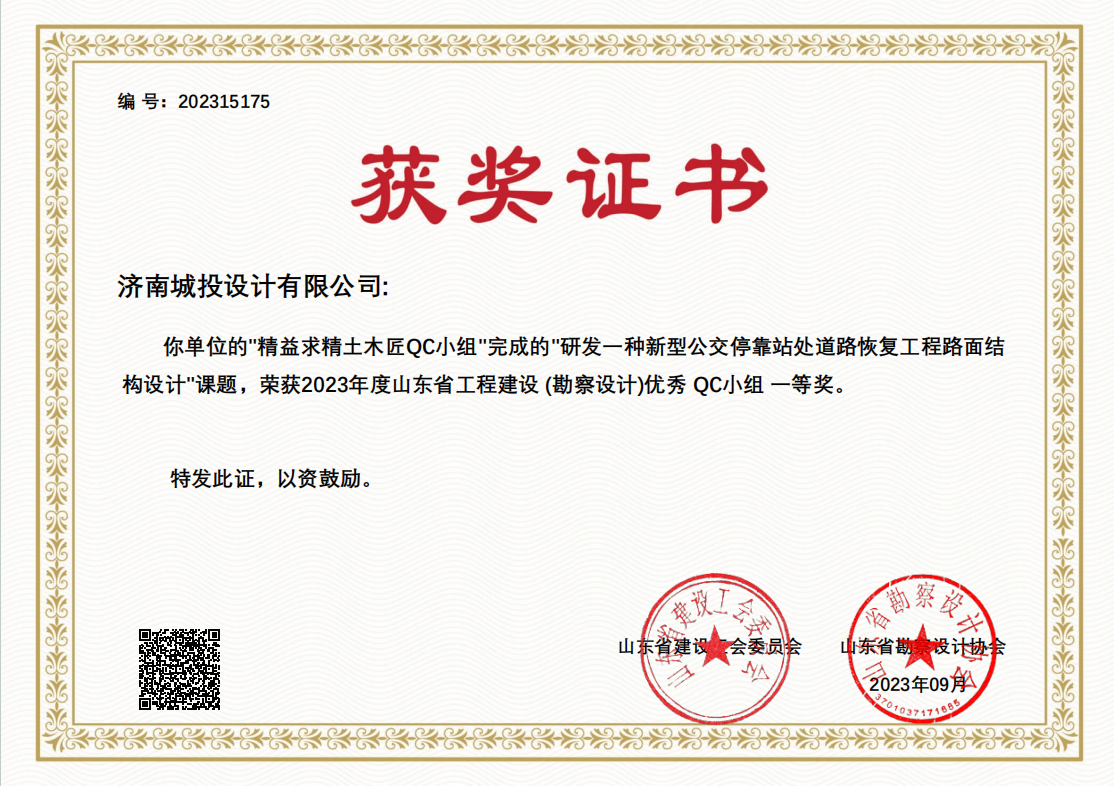 9.2023年優(yōu)秀QC小組一等獎 研發(fā)一種新型公交?？空咎幍缆坊謴?fù)工程路面結(jié)構(gòu)設(shè)計.png