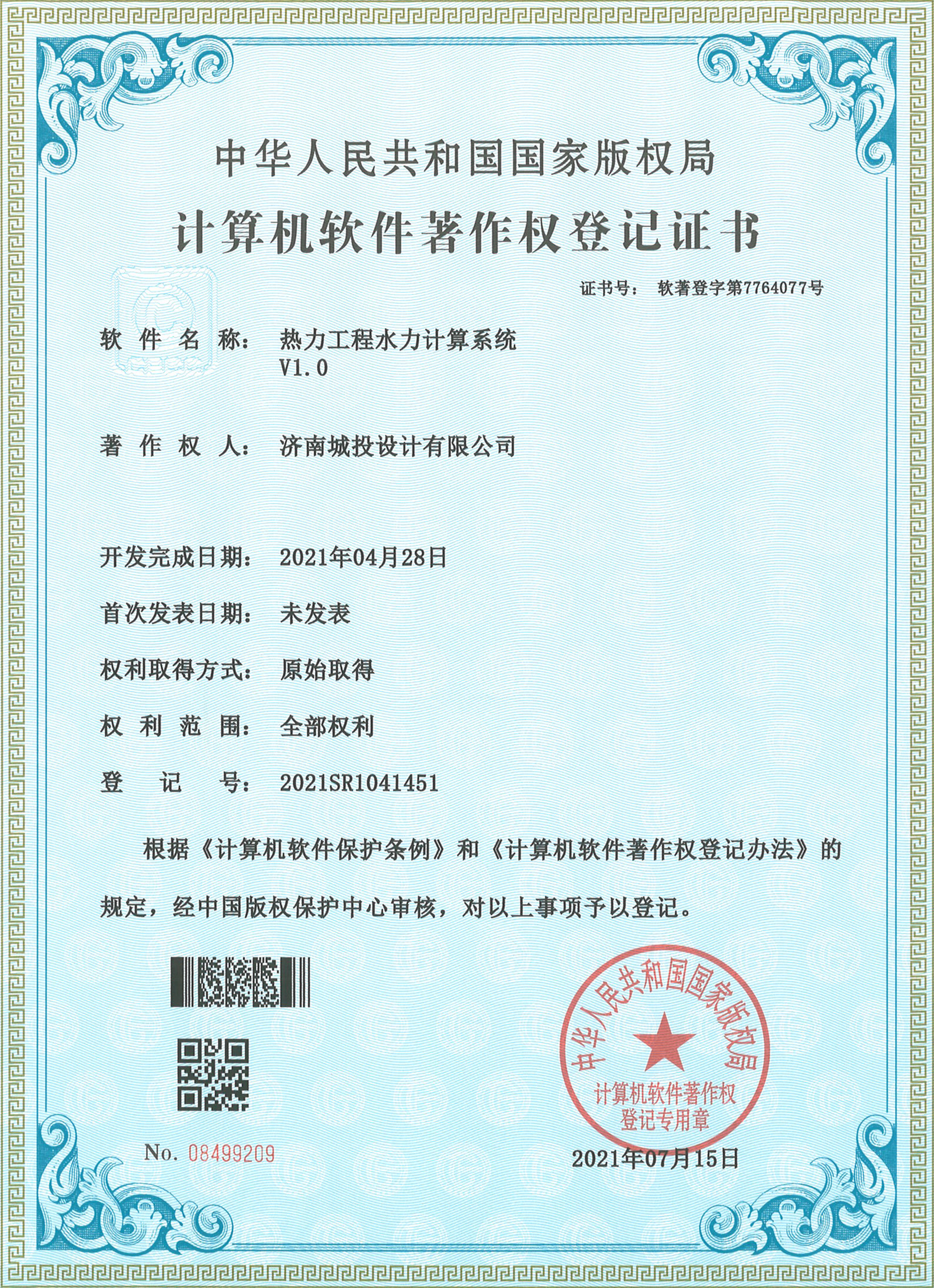 2022.7.15計算機軟件著作權(quán)登記證書（15項）濟南城投設計有限公司_2.jpg