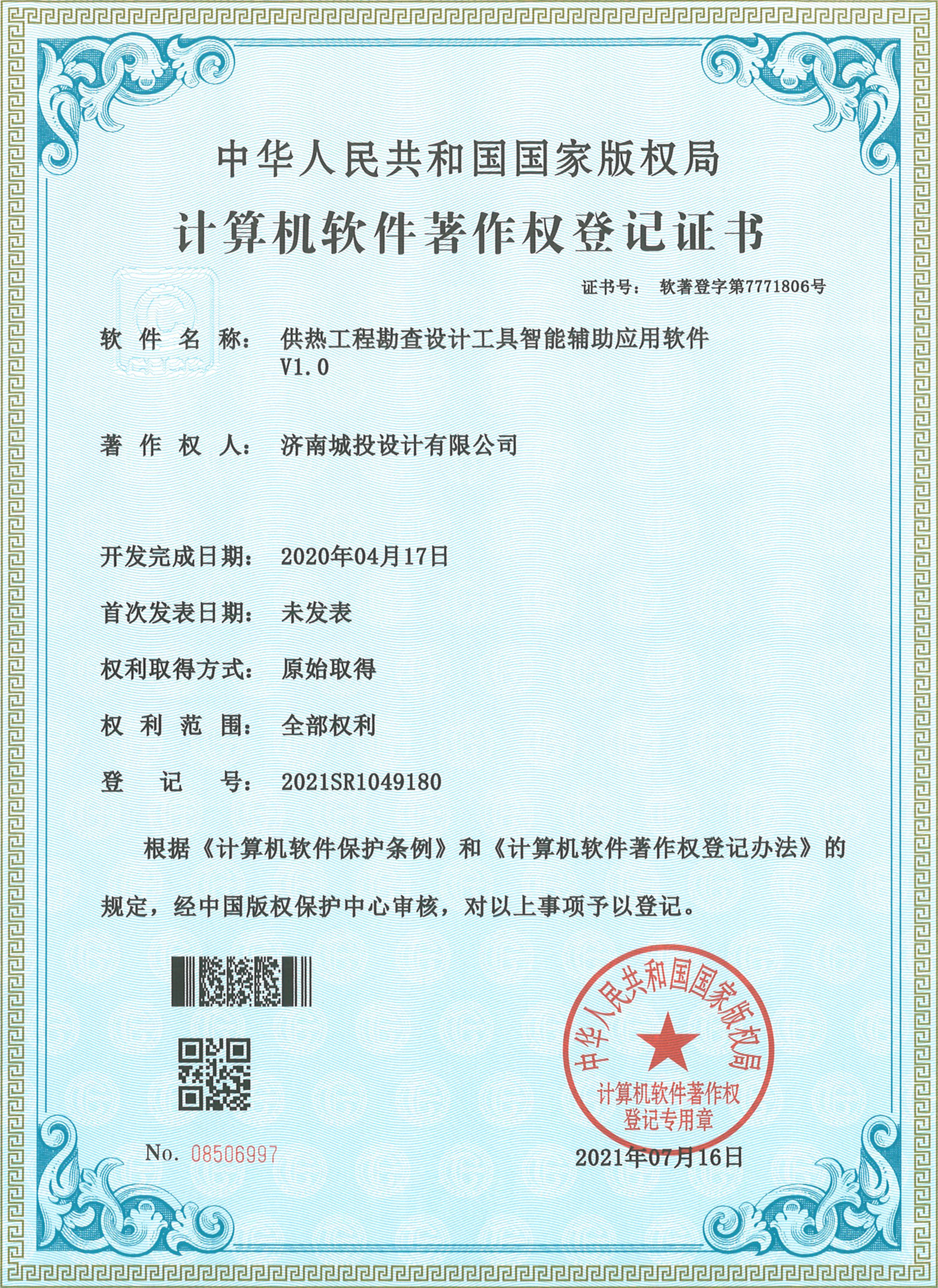 2022.7.15計算機軟件著作權(quán)登記證書（15項）濟南城投設計有限公司_3.jpg