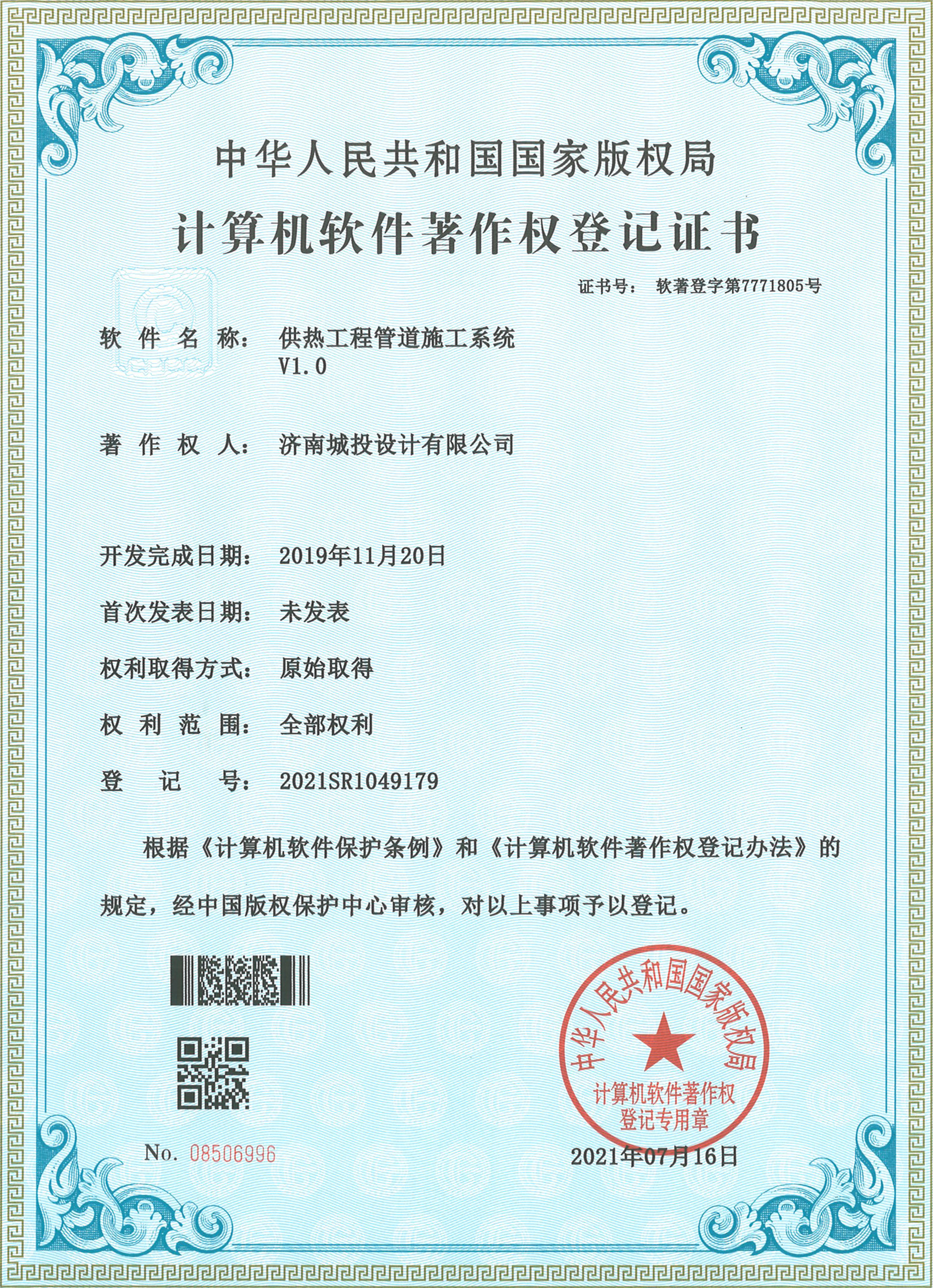 2022.7.15計算機軟件著作權(quán)登記證書（15項）濟南城投設計有限公司_4.jpg