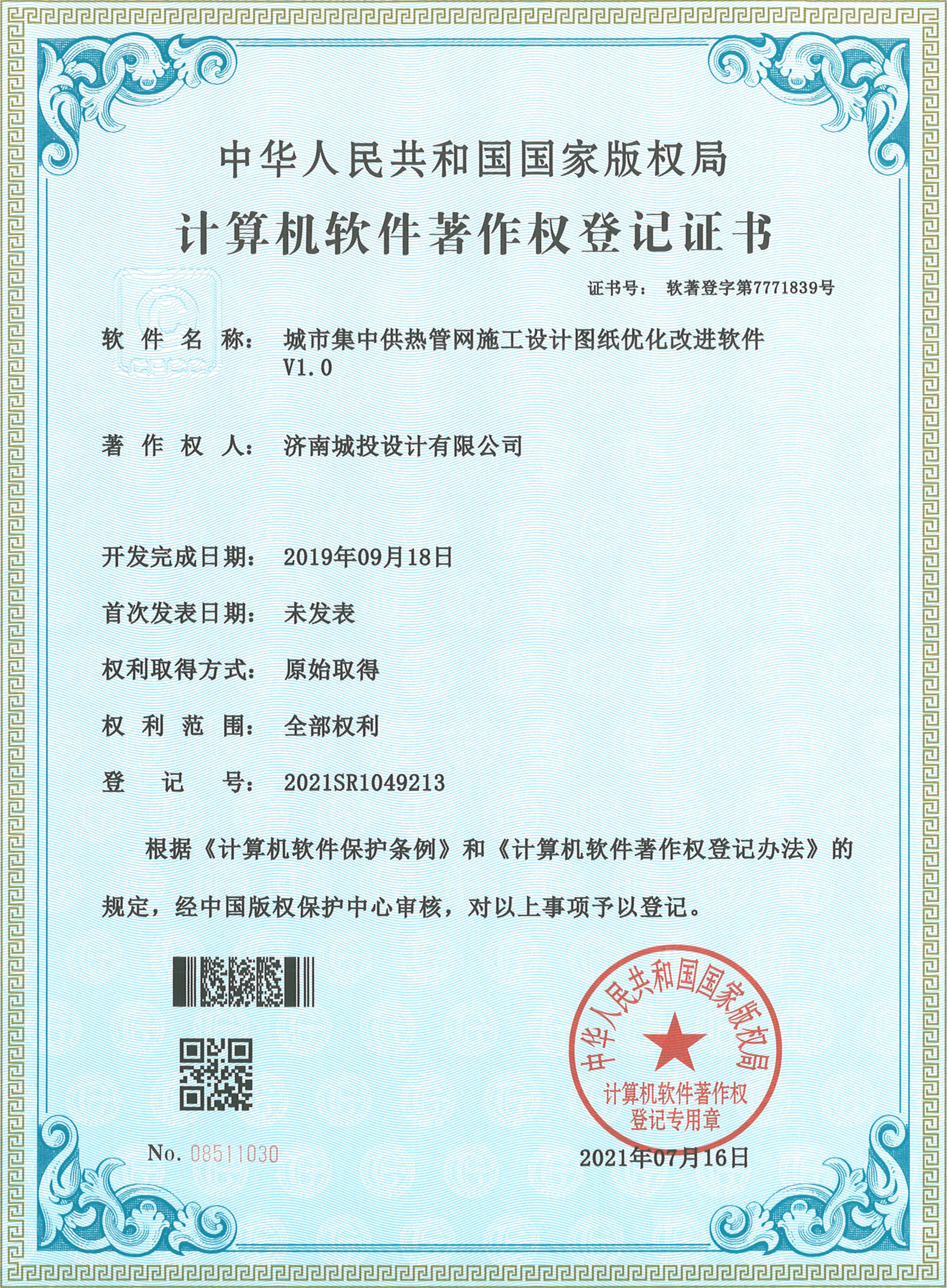 2022.7.15計算機軟件著作權(quán)登記證書（15項）濟南城投設計有限公司_7.jpg
