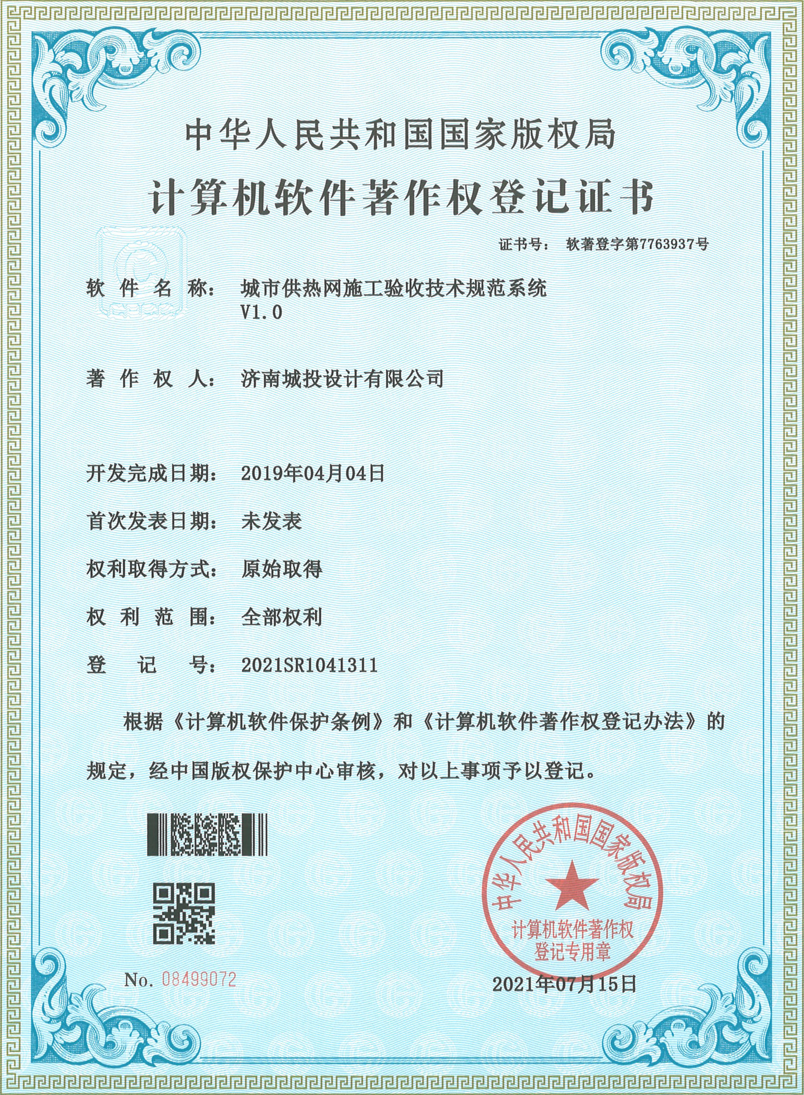 2022.7.15計算機軟件著作權(quán)登記證書（15項）濟南城投設計有限公司_8.jpg