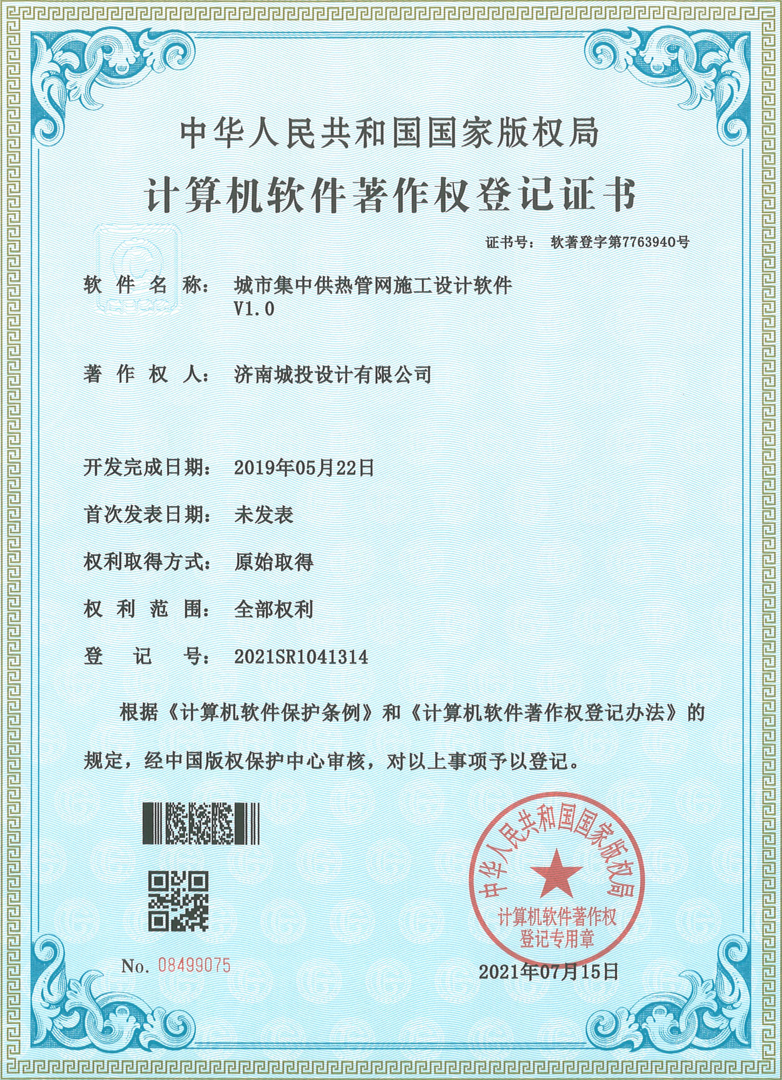 2022.7.15計算機軟件著作權(quán)登記證書（15項）濟南城投設計有限公司_11.jpg