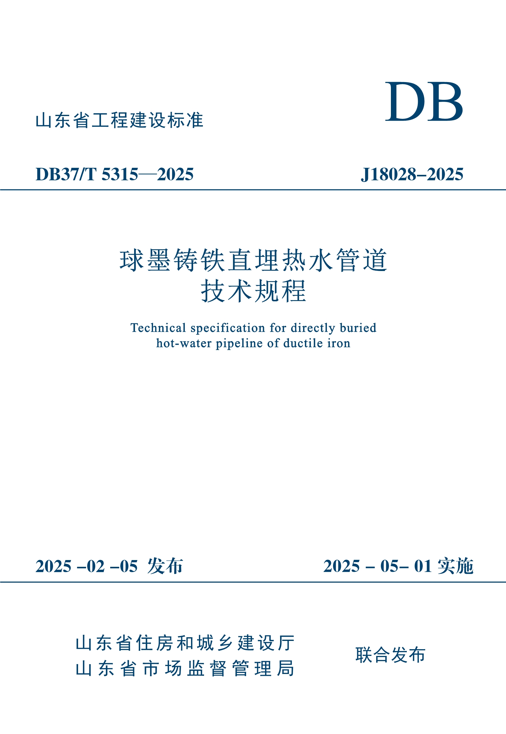 012915090283_0地標-DB37T5315-2025球墨鑄鐵直埋熱水管道技術(shù)規(guī)程_1.Jpeg